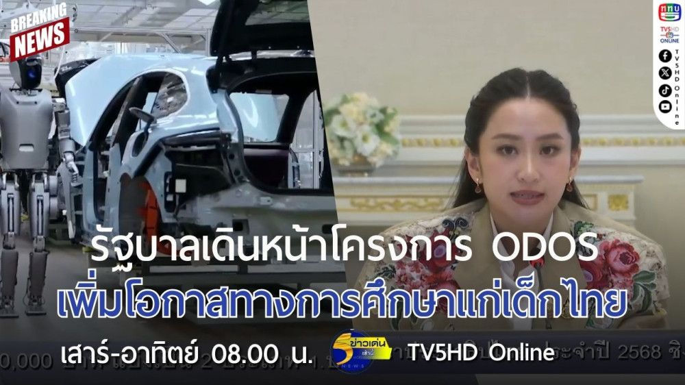 รัฐบาลเดินหน้าโครงการ ODOS เพิ่มโอกาสทางการศึกษาแก่เด็กไทย