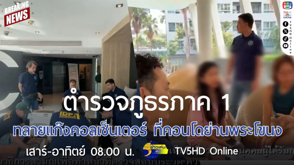ตำรวจภูธรภาค 1 ทลายแก๊งคอลเซ็นเตอร์ ที่คอนโดย่านพระโขนง