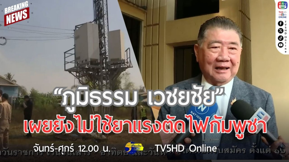 "ภูมิธรรม เวชยชัย" เผยยังไม่ใช้ยาแรงตัดไฟกัมพูชา
