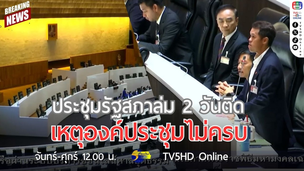 ประชุมรัฐสภาล่ม 2 วันติด เหตุองค์ประชุมไม่ครบ + มติพรรคร่วมรัฐบาล ยกเว้น ภท.ชะลอพิจารณาร่างแก้ไข รธน. + "อนุทิน" เผยไม่ทราบมีหารือพรรคร่วมรัฐบาล