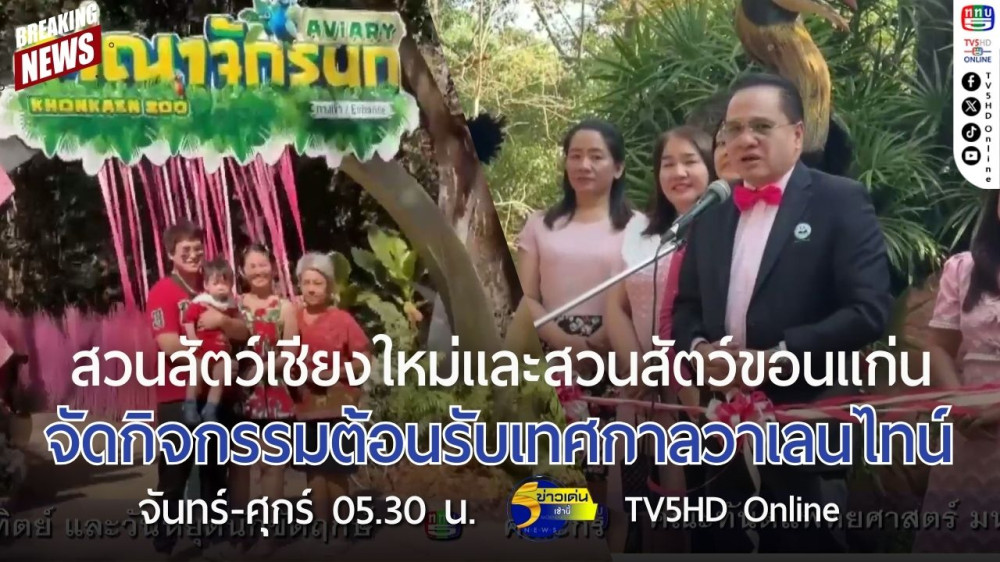 สวนสัตว์เชียงใหม่และสวนสัตว์ขอนแก่นจัดกิจกรรมต้อนรับเทศกาลวาเลนไทน์