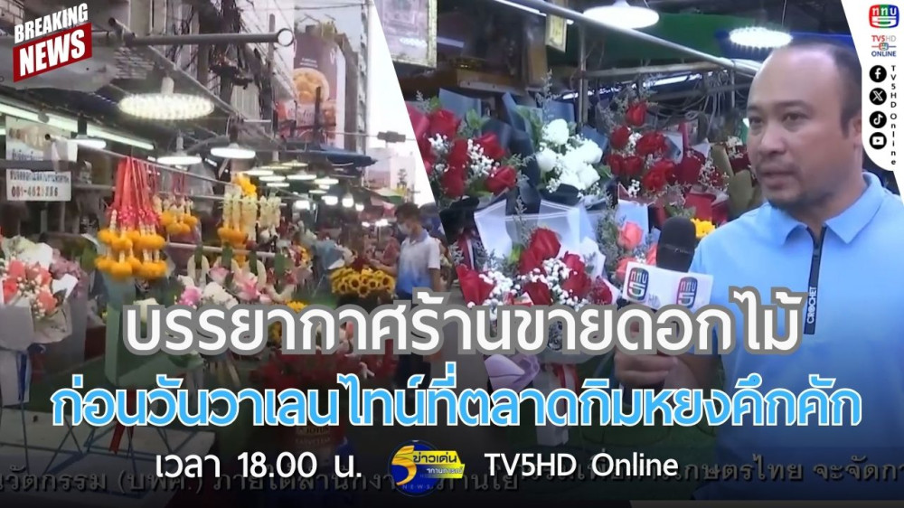 บรรยากาศร้านขายดอกไม้ก่อนวันวาเลนไทน์ที่ตลาดกิมหยงคึกคัก