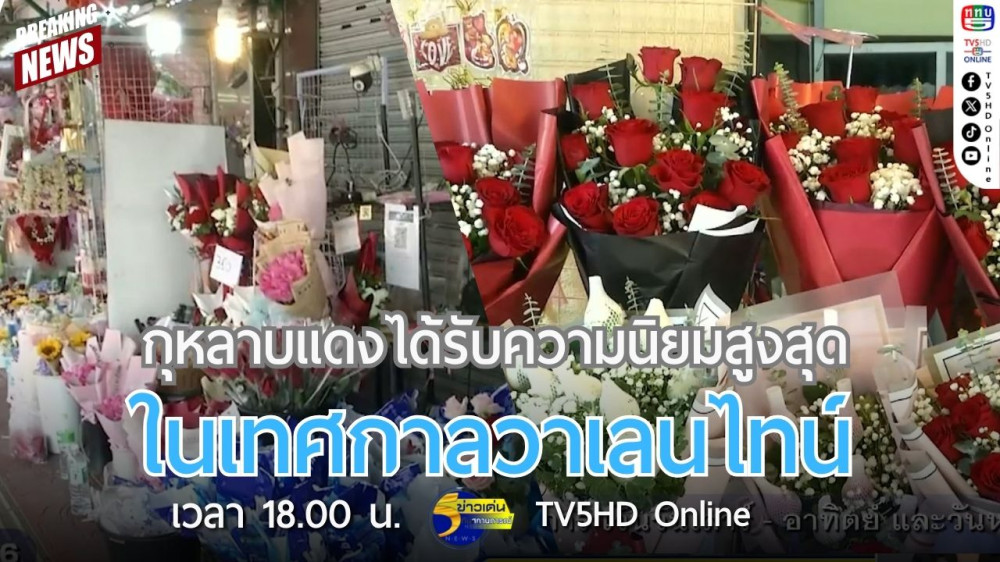 กุหลาบแดงได้รับความนิยมสูงสุดในเทศกาลวาเลนไทน์