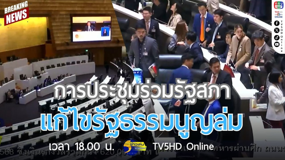 การประชุมร่วมรัฐสภาแก้ไขรัฐธรรมนูญล่ม