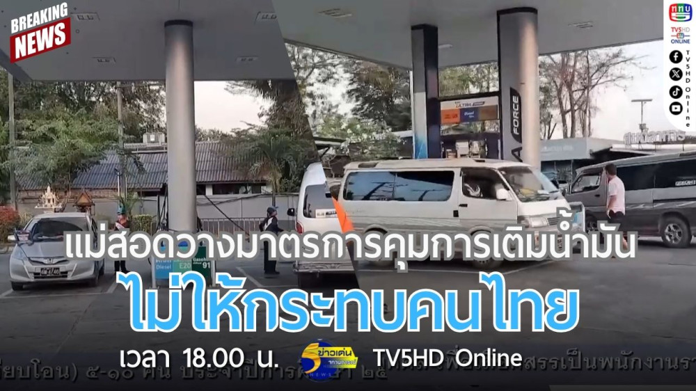 แม่สอดวางมาตรการคุมการเติมน้ำมันไม่ให้กระทบคนไทย