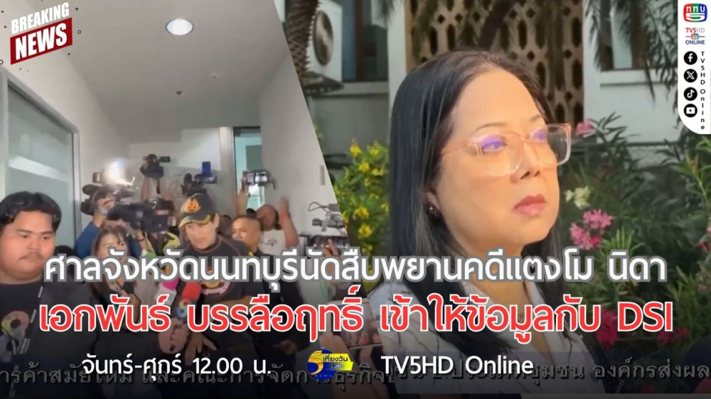 ศาลจังหวัดนนทบุรีนัดสืบพยานคดีแตงโม นิดา + เอกพันธ์ บรรลือฤทธิ์ เข้าให้ข้อมูลกับ DSI