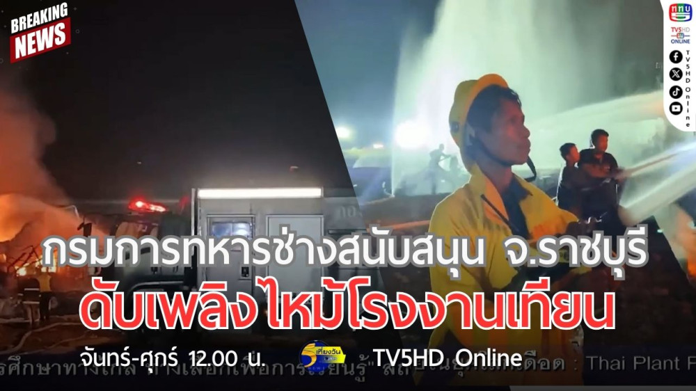 กรมการทหารช่างสนับสนุน จ.ราชบุรี ดับเพลิงไหม้โรงงานเทียน