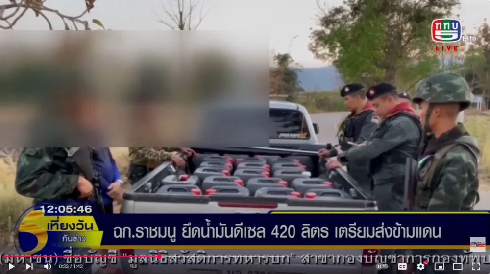 ฉก.ราชมนู ยึดน้ำมันดีเซลเตรียมส่งข้ามแดน