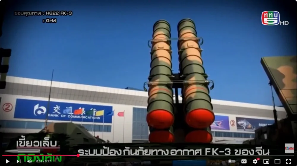 สกู๊ป เขี้ยวเล็บกองทัพ ระบบป้องกันภัยทางอากาศ FK-3 ของจีน