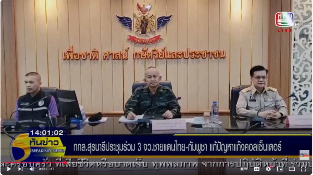 กกล. สุรนารีประชุมร่วม 3 จว.ชายแดนไทย-กัมพูชา แก้ปัญหา แก๊งคอลเซ็นเตอร์