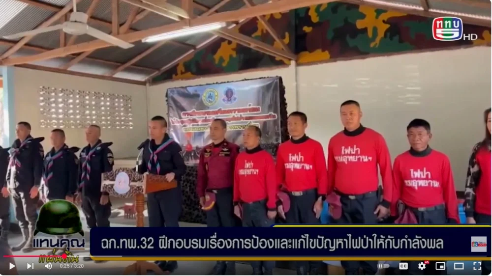 ฉก.ทพ.32 อบรมป้องกันไฟป่า + ร.8 พัน.2 ร่วมดับไฟและทำแนวป้องกันไฟป่า