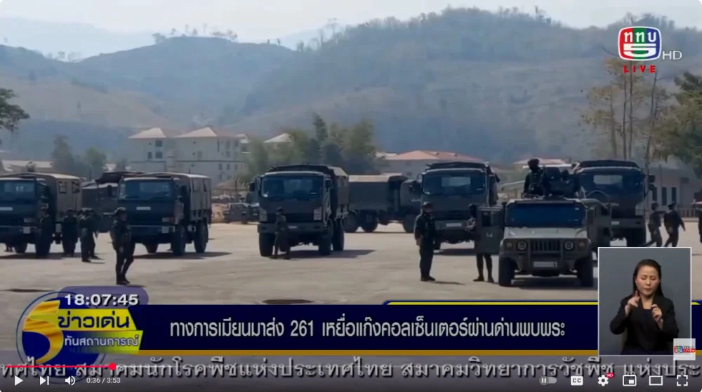 ทางการเมียนมาส่ง 261 เหยื่อแก๊ง คอลเซ็นเตอร์ ผ่านด่านพบพระ โดยมี หน่วยความมั่นคง และ  ฉก.ราชมนู  รอรับบริเวณ ด่านพบพระ จ.ตาก