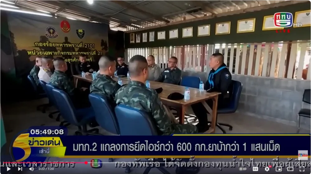 แม่ทัพภาคที่ 2 แถลงจับ ผู้ต้องหาชาวลาว ลักลอบ ขนยาไอซ์ ยาบ้า ทางแม่น้ำโขง