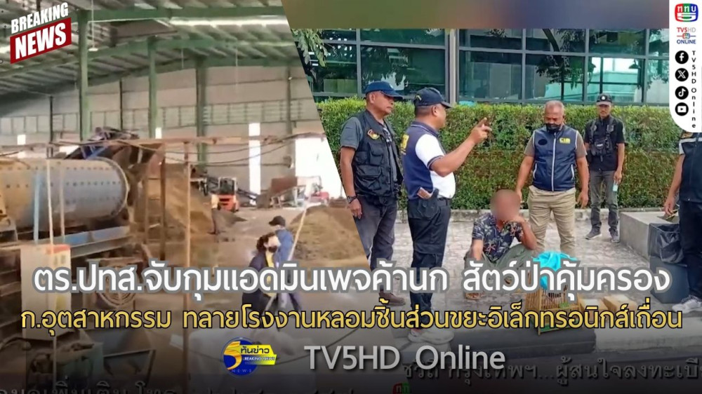ตำรวจ ปทส.จับกุมแอดมินเพจค้านก สัตว์ป่าคุ้มครอง + กระทรวงอุตสาหกรรม ทลายโรงงานหลอมชิ้นส่วนขยะอิเล็กทรอนิกส์เถื่อน