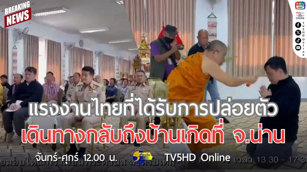 แรงงานไทยที่ได้รับการปล่อยตัวเดินทางกลับถึงบ้านเกิดที่ จ.น่าน
