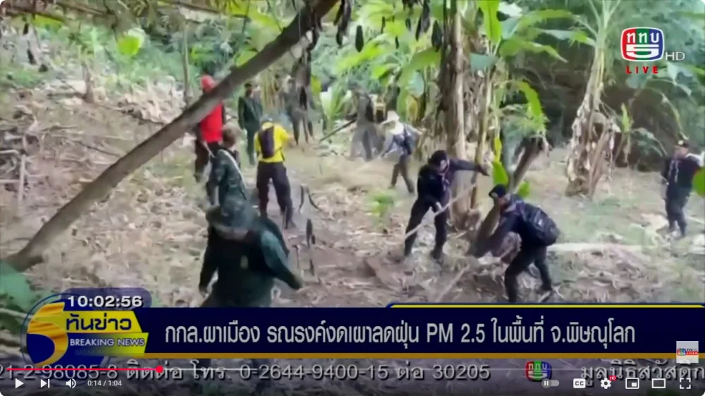 กกล.ผาเมือง รณรงค์งดเผาลดฝุ่น PM 2.5 ในพื้นที่ จ.พิษณุโลก