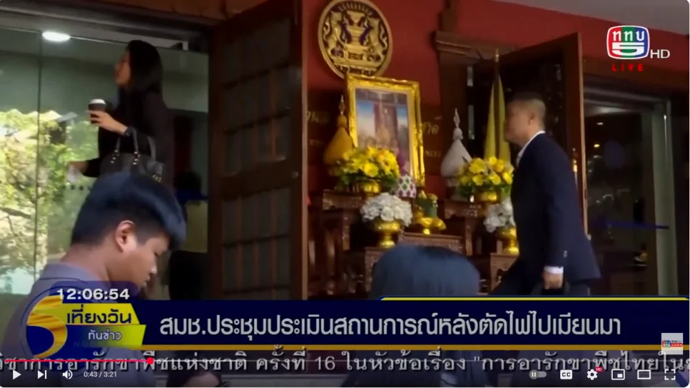 ประชุมสภาความมั่นคงประเมินสถานการณ์หลังตัดไฟไปเมียนมา