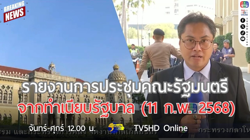 รายงานการประชุมคณะรัฐมนตรี จากทำเนียบรัฐบาล (11 ก.พ. 2568)