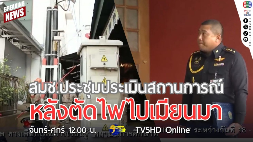 สมช.ประชุมประเมินสถานการณ์หลังตัดไฟไปเมียนมา