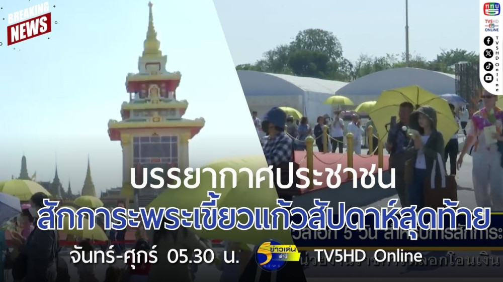บรรยากาศประชาชนสักการะพระเขี้ยวแก้วสัปดาห์สุดท้าย