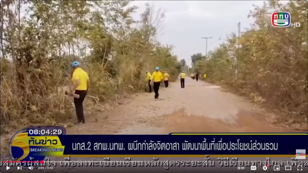 กองทัพไทยพัฒนา พื้นที่สกลนคร