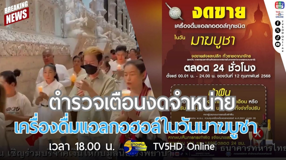 ตำรวจเตือนงดจำหน่ายเครื่องดื่มแอลกอฮอล์ในวันมาฆบูชา