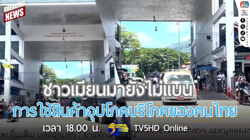 ชาวเมียนมายังไม่แบนการใช้สินค้าอุปโภคบริโภคของคนไทย