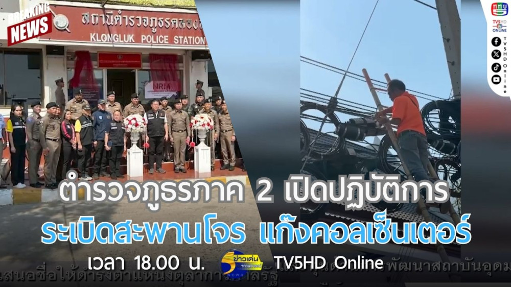 ตำรวจภูธรภาค 2 เปิดปฏิบัติการ ระเบิดสะพานโจร แก๊งคอลเซ็นเตอร์