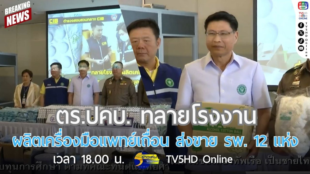 ตร.ปคบ.-อย. ทลายโรงงานผลิตเครื่องมือแพทย์เถื่อน ส่งขาย รพ. 12 แห่ง