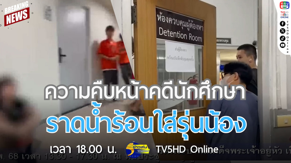 ความคืบหน้าคดีนักศึกษาราดน้ำร้อนใส่รุ่นน้อง