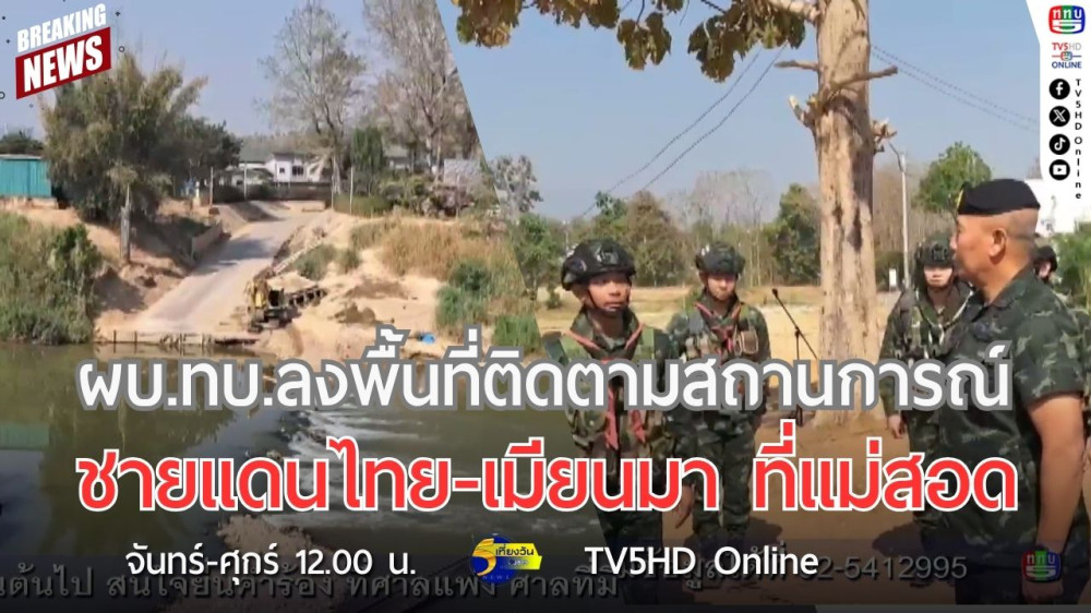 ผบ.ทบ.ลงพื้นที่ติดตามสถานการณ์ชายแดนไทย-เมียนมา ที่แม่สอด