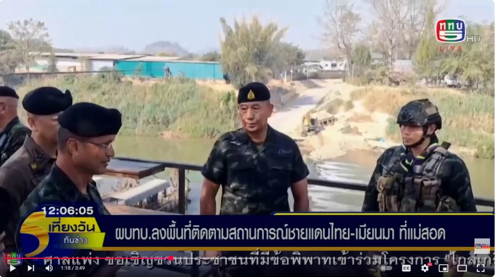 ผบ.ทบ.ตรวจเยี่ยมชายแดนไทย-เมียนมา ที่แม่สอด จ.ตาก