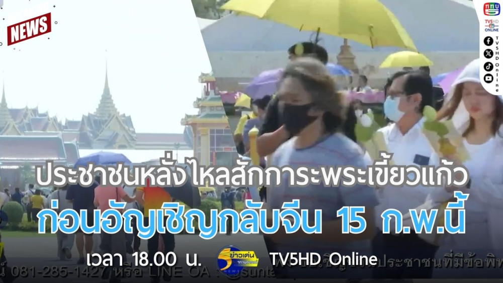 ประชาชนหลั่งไหลสักการะพระเขี้ยวแก้ว ก่อนอัญเชิญกลับจีน 15 ก.พ.นี้