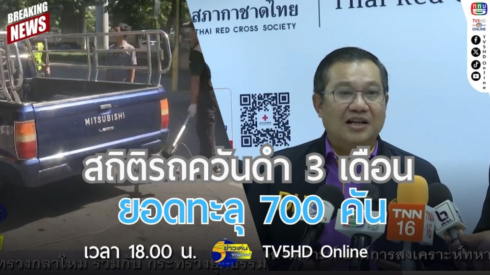 สถิติรถควันดำ 3 เดือน ยอดทะลุ 700 คัน