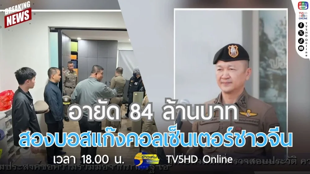 อายัด 84 ล้านบาท สองบอสแก๊งคอลเซ็นเตอร์ชาวจีน