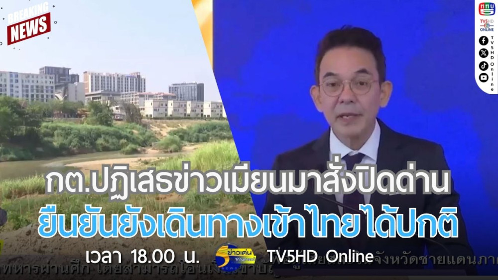 กต.ปฏิเสธข่าวเมียนมาสั่งปิดด่าน ยืนยันยังเดินทางเข้าไทยได้ปกติ