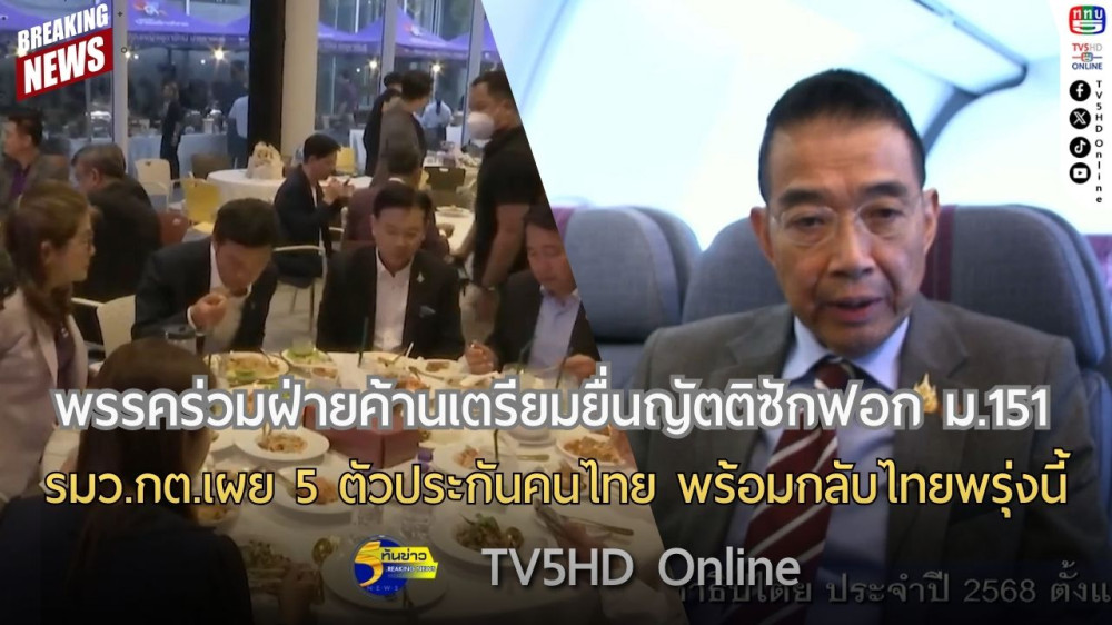 พรรคร่วมฝ่ายค้านเตรียมยื่นญัตติซักฟอก ม.151 + รมว.กต.เผย 5 ตัวประกันคนไทย พร้อมกลับไทยพรุ่งนี้