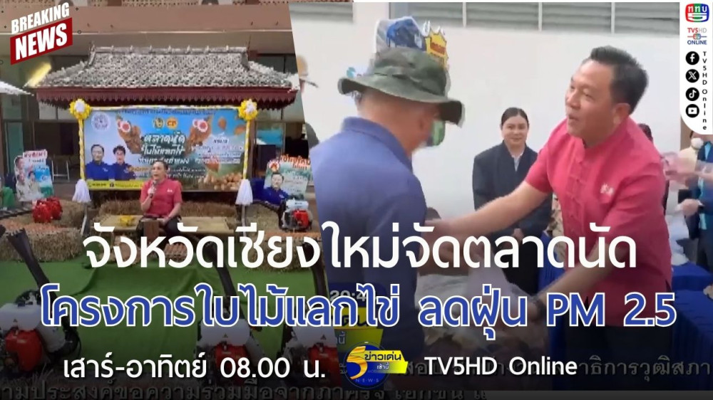จังหวัดเชียงใหม่จัดตลาดนัด โครงการใบไม้แลกไข่ ลดฝุ่น PM 2.5