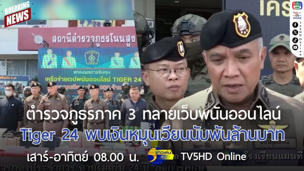 ตำรวจภูธรภาค 3 ทลายเว็บพนันออนไลน์ Tiger 24 พบเงินหมุนเวียนนับพันล้านบาท
