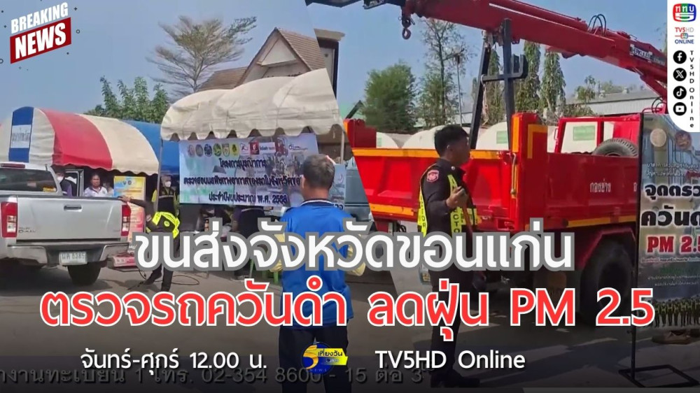 ขนส่งจังหวัดขอนแก่นตรวจรถควันดำ ลดฝุ่น PM 2.5