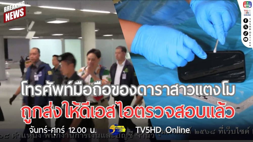 โทรศัพท์มือถือของดาราสาวแตงโม ถูกส่งให้ดีเอสไอตรวจสอบแล้ว