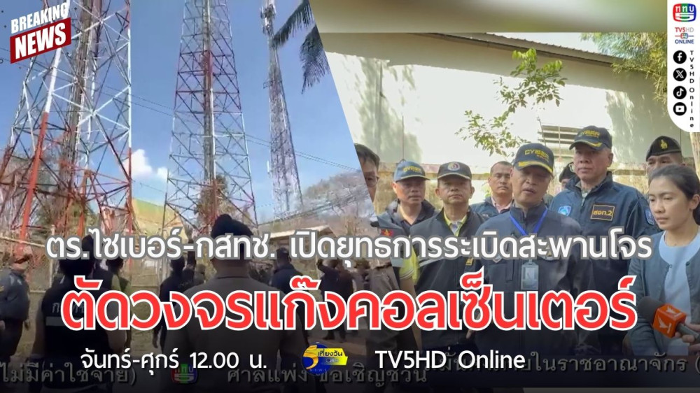 ตำรวจไซเบอร์-กสทช. เปิดยุทธการระเบิดสะพานโจร ตัดวงจรแก๊งคอลเซ็นเตอร์