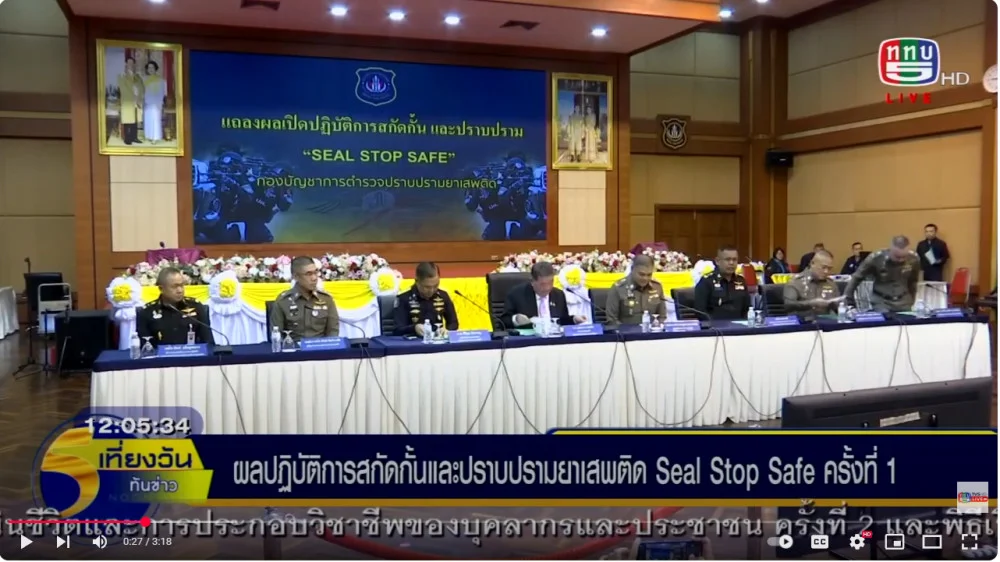 รมว.กห.แถลงผลการสกัดกั้น-ปราบยาเสพติด SEAL STOP SAFE ครั้ง 1
