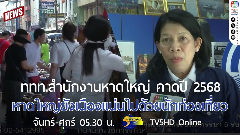 ททท.สำนักงานหาดใหญ่ คาดปี 2568 หาดใหญ่ยังเนืองแน่นไปด้วยนักท่องเที่ยว