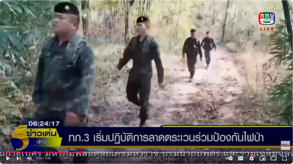 ทภ.3 เริ่มปฏิบัติการลาดตระเวนร่วมป้องกันไฟป่า ในพื้นที่ภาคเหนือ