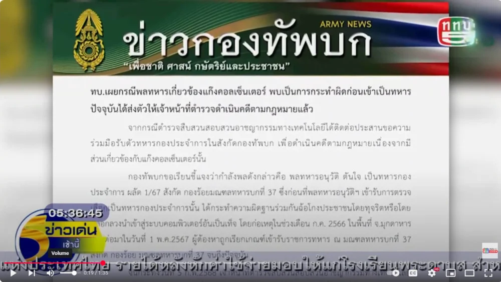 ทบ.แจงพลทหารเอี่ยวแก๊งคอลเซ็นเตอร์ก่อนมาเป็นทหาร