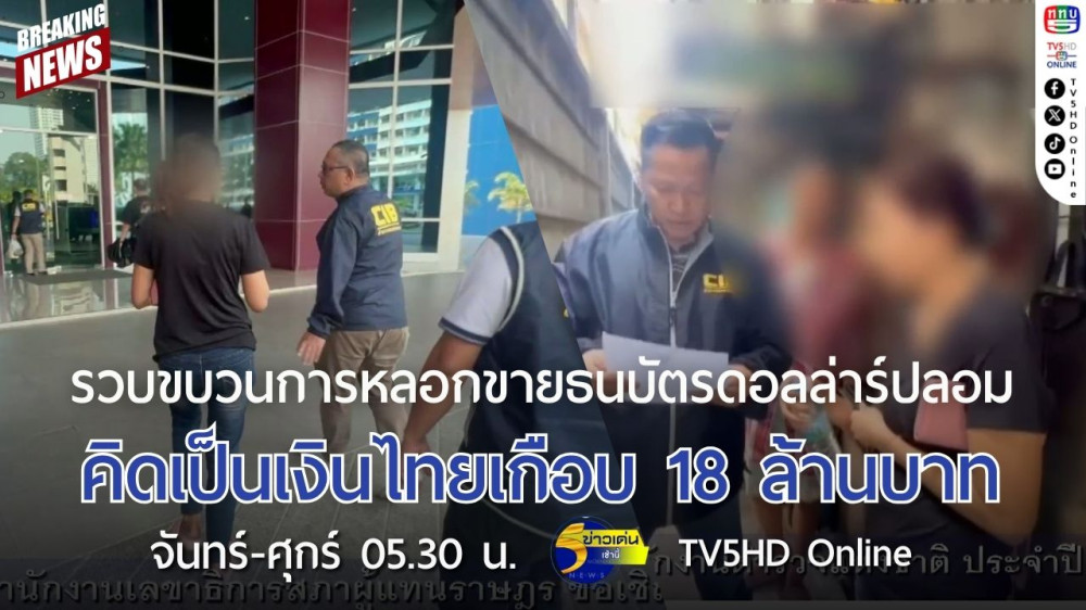 รวบขบวนการหลอกขายธนบัตรดอลล่าร์ปลอม คิดเป็นเงินไทยเกือบ 18 ล้านบาท