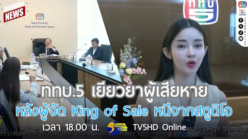 ททบ.5 เยียวยาผู้เสียหาย หลังผู้จัด King of Sale หนีจากสตูดิโอ