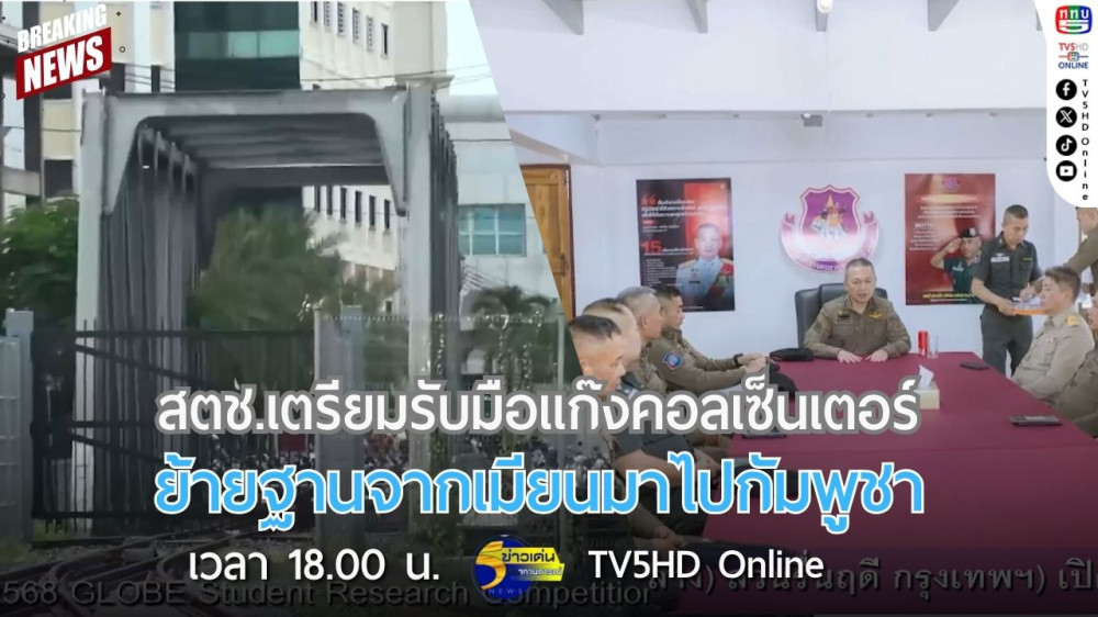 สตช.เตรียมรับมือแก๊งคอลเซ็นเตอร์ย้ายฐานจากเมียนมาไปกัมพูชา