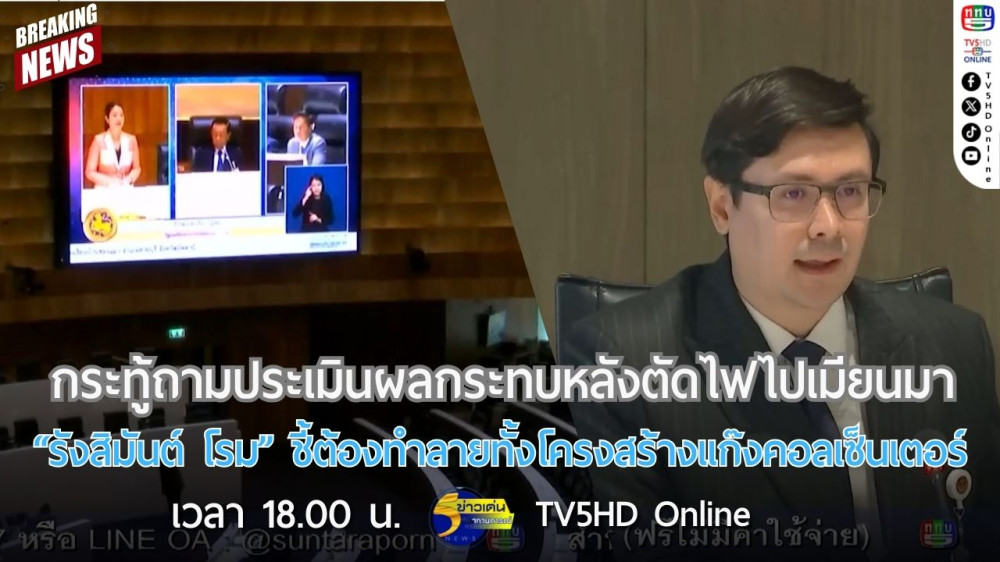 กระทู้ถามประเมินผลกระทบหลังการตัดไฟไปเมียนมา + "รังสิมันต์ โรม" ชี้ต้องทำลายทั้งโครงสร้างแก๊งคอลเซ็นเตอร์